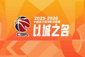 媒体人：CBA6犯离场成为历史 新赛季将执行FIBA规则 5犯离场
