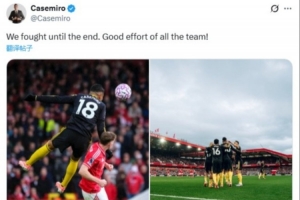 卡塞米罗社媒：我们战斗到了最后，全队都付出了很棒的努力